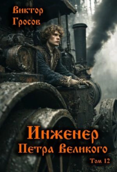 Инженер Петра Великого 12 - Гросов Виктор Лучшие аудиокниги онлайн слушать бесплатно➝ Без остановки, полными циклами! ☆Более 100000 новых книг☆ ➝ Присоединяйтесь ✔️ audioknigi-onlain.com