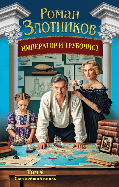 Светлейший князь - Злотников Роман Лучшие аудиокниги онлайн слушать бесплатно➝ Без остановки, полными циклами! ☆Более 100000 новых книг☆ ➝ Присоединяйтесь ✔️ audioknigi-onlain.com