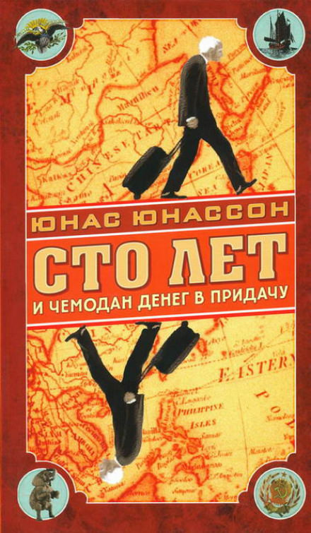 Сто лет и чемодан денег в придачу - Юнас Юнассон Лучшие аудиокниги онлайн слушать бесплатно➝ Без остановки, полными циклами! ☆Более 100000 новых книг☆ ➝ Присоединяйтесь ✔️ audioknigi-onlain.com
