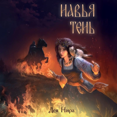 Навья тень - Нира Дея Лучшие аудиокниги онлайн слушать бесплатно➝ Без остановки, полными циклами! ☆Более 100000 новых книг☆ ➝ Присоединяйтесь ✔️ audioknigi-onlain.com