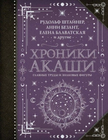 Хроники Акаши: главные труды и знаковые фигуры - Гурджиев Георгий Лучшие аудиокниги онлайн слушать бесплатно➝ Без остановки, полными циклами! ☆Более 100000 новых книг☆ ➝ Присоединяйтесь ✔️ audioknigi-onlain.com