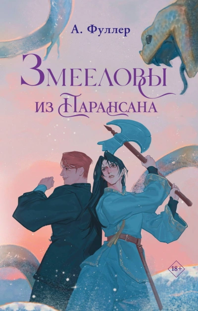 Змееловы из Парансана - Фуллер Ася Лучшие аудиокниги онлайн слушать бесплатно➝ Без остановки, полными циклами! ☆Более 100000 новых книг☆ ➝ Присоединяйтесь ✔️ audioknigi-onlain.com
