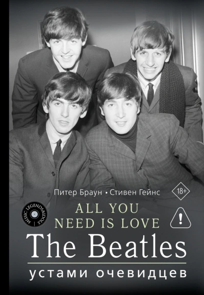 ALL YOU NEED IS LOVE. The Beatles: устами очевидцев - Браун Питер Лучшие аудиокниги онлайн слушать бесплатно➝ Без остановки, полными циклами! ☆Более 100000 новых книг☆ ➝ Присоединяйтесь ✔️ audioknigi-onlain.com