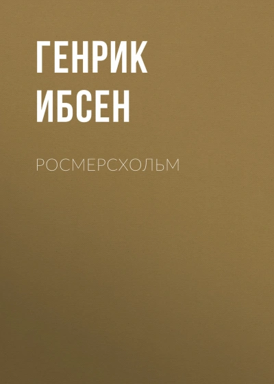 Росмерcхольм - Ибсен Генрик Лучшие аудиокниги онлайн слушать бесплатно➝ Без остановки, полными циклами! ☆Более 100000 новых книг☆ ➝ Присоединяйтесь ✔️ audioknigi-onlain.com