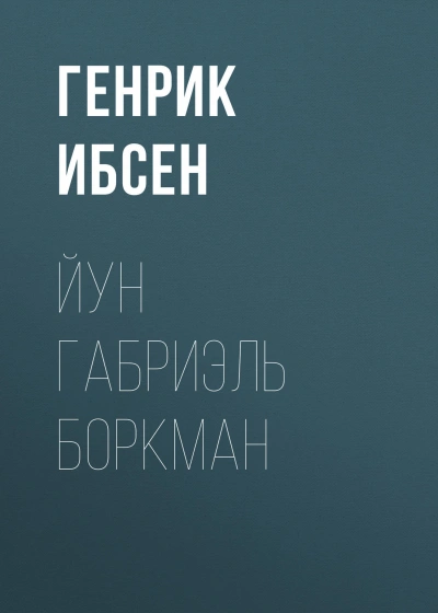 Йун Габриэль Боркман - Ибсен Генрик Лучшие аудиокниги онлайн слушать бесплатно➝ Без остановки, полными циклами! ☆Более 100000 новых книг☆ ➝ Присоединяйтесь ✔️ audioknigi-onlain.com