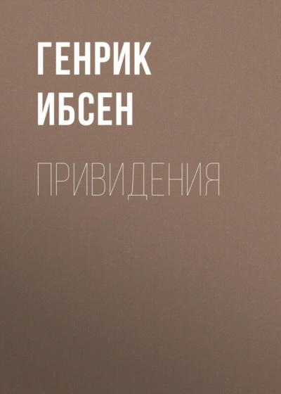 Привидения - Ибсен Генрик Лучшие аудиокниги онлайн слушать бесплатно➝ Без остановки, полными циклами! ☆Более 100000 новых книг☆ ➝ Присоединяйтесь ✔️ audioknigi-onlain.com