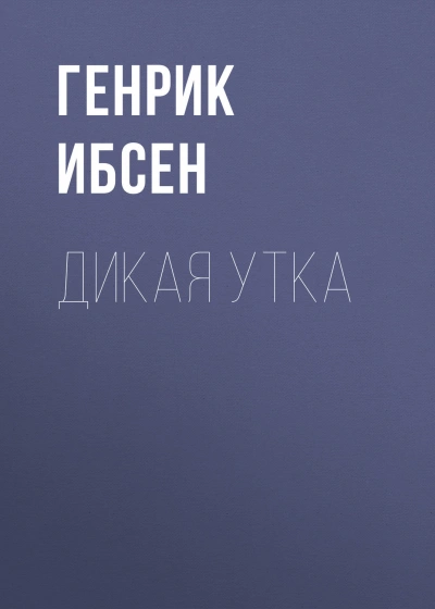 Дикая утка - Ибсен Генрик Лучшие аудиокниги онлайн слушать бесплатно➝ Без остановки, полными циклами! ☆Более 100000 новых книг☆ ➝ Присоединяйтесь ✔️ audioknigi-onlain.com