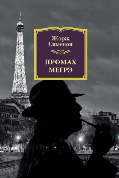 Промах комиссара Мегрэ - Сименон Жорж Лучшие аудиокниги онлайн слушать бесплатно➝ Без остановки, полными циклами! ☆Более 100000 новых книг☆ ➝ Присоединяйтесь ✔️ audioknigi-onlain.com