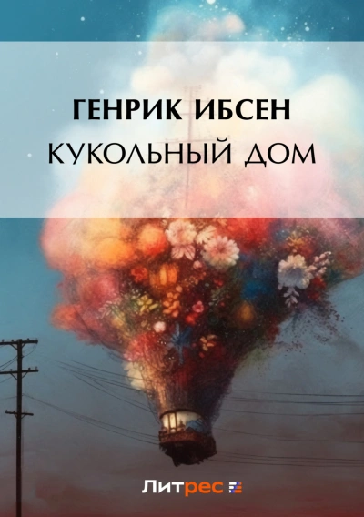 Кукольный дом - Ибсен Генрик Лучшие аудиокниги онлайн слушать бесплатно➝ Без остановки, полными циклами! ☆Более 100000 новых книг☆ ➝ Присоединяйтесь ✔️ audioknigi-onlain.com