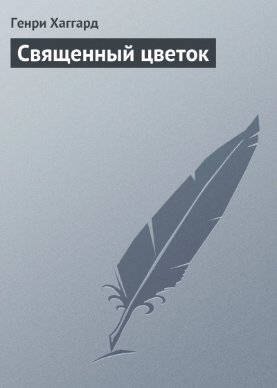Священный цветок - Хаггард Генри Лучшие аудиокниги онлайн слушать бесплатно➝ Без остановки, полными циклами! ☆Более 100000 новых книг☆ ➝ Присоединяйтесь ✔️ audioknigi-onlain.com