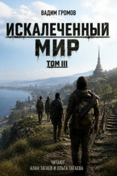 Искалеченный мир. Том III - Громов Вадим Лучшие аудиокниги онлайн слушать бесплатно➝ Без остановки, полными циклами! ☆Более 100000 новых книг☆ ➝ Присоединяйтесь ✔️ audioknigi-onlain.com