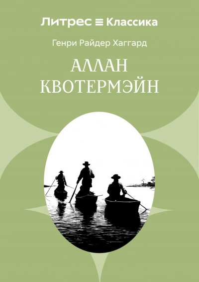 Аллан Квотермэйн - Хаггард Генри Лучшие аудиокниги онлайн слушать бесплатно➝ Без остановки, полными циклами! ☆Более 100000 новых книг☆ ➝ Присоединяйтесь ✔️ audioknigi-onlain.com
