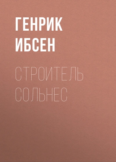 Строитель Сольнес - Ибсен Генрик Лучшие аудиокниги онлайн слушать бесплатно➝ Без остановки, полными циклами! ☆Более 100000 новых книг☆ ➝ Присоединяйтесь ✔️ audioknigi-onlain.com