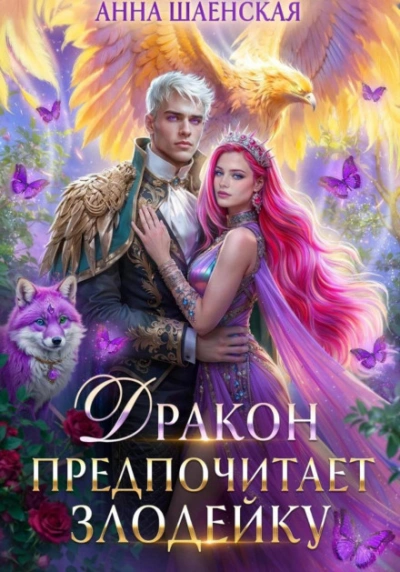 Дракон предпочитает Злодейку - Шаенская Анна Лучшие аудиокниги онлайн слушать бесплатно➝ Без остановки, полными циклами! ☆Более 100000 новых книг☆ ➝ Присоединяйтесь ✔️ audioknigi-onlain.com