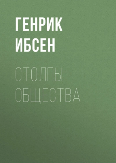 Столпы общества - Ибсен Генрик Лучшие аудиокниги онлайн слушать бесплатно➝ Без остановки, полными циклами! ☆Более 100000 новых книг☆ ➝ Присоединяйтесь ✔️ audioknigi-onlain.com