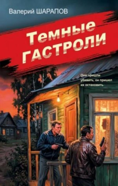 Темные гастроли - Жоголь Сергей Лучшие аудиокниги онлайн слушать бесплатно➝ Без остановки, полными циклами! ☆Более 100000 новых книг☆ ➝ Присоединяйтесь ✔️ audioknigi-onlain.com