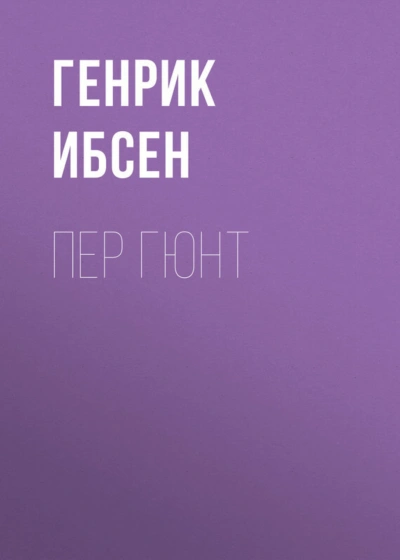 Пер Гюнт - Ибсен Генрик Лучшие аудиокниги онлайн слушать бесплатно➝ Без остановки, полными циклами! ☆Более 100000 новых книг☆ ➝ Присоединяйтесь ✔️ audioknigi-onlain.com