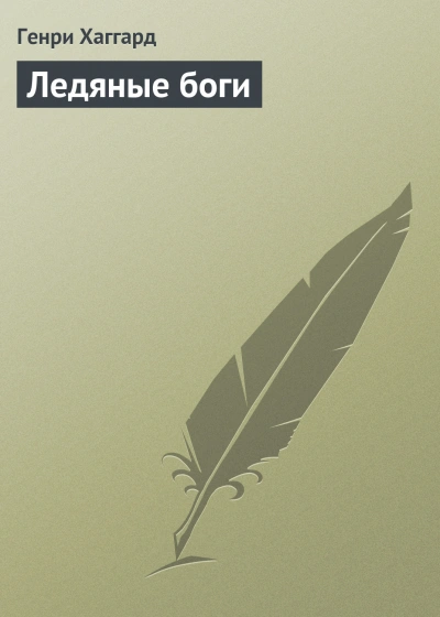 Ледяные боги - Хаггард Генри Лучшие аудиокниги онлайн слушать бесплатно➝ Без остановки, полными циклами! ☆Более 100000 новых книг☆ ➝ Присоединяйтесь ✔️ audioknigi-onlain.com