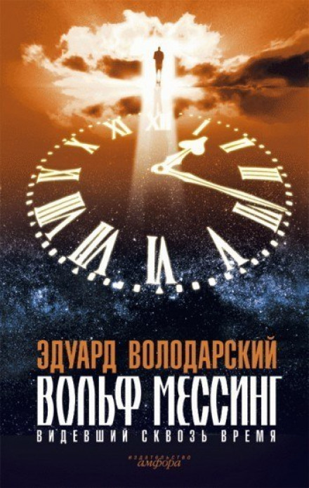 Вольф Мессинг. Видевший сквозь время - Эдуард Володарский Лучшие аудиокниги онлайн слушать бесплатно➝ Без остановки, полными циклами! ☆Более 100000 новых книг☆ ➝ Присоединяйтесь ✔️ audioknigi-onlain.com