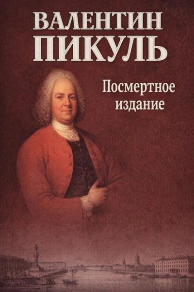 Посмертное издание - Пикуль Валентин Лучшие аудиокниги онлайн слушать бесплатно➝ Без остановки, полными циклами! ☆Более 100000 новых книг☆ ➝ Присоединяйтесь ✔️ audioknigi-onlain.com