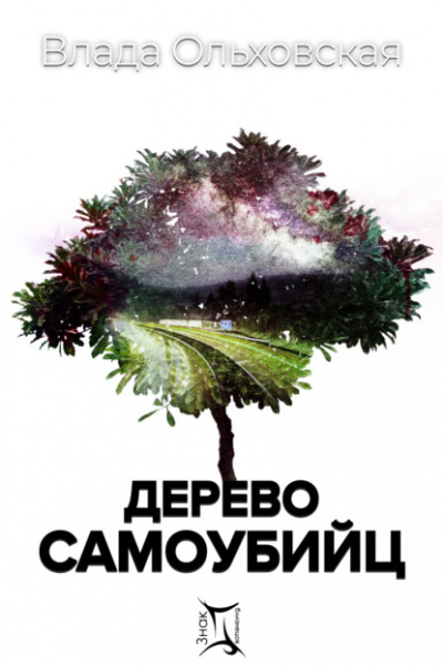 Дерево самоубийц - Влада Ольховская Лучшие аудиокниги онлайн слушать бесплатно➝ Без остановки, полными циклами! ☆Более 100000 новых книг☆ ➝ Присоединяйтесь ✔️ audioknigi-onlain.com