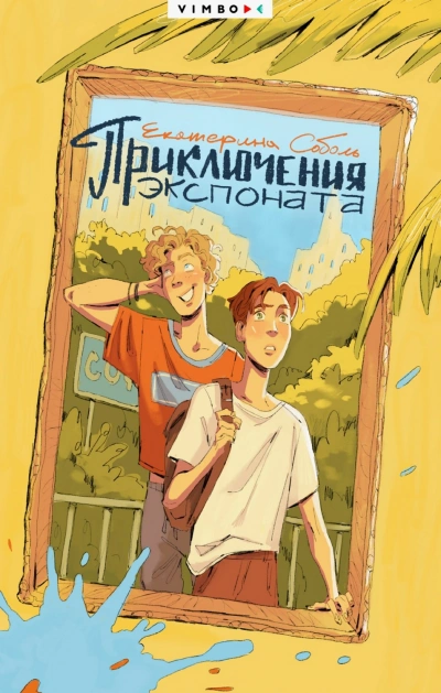 Приключения экспоната - Соболь Екатерина Лучшие аудиокниги онлайн слушать бесплатно➝ Без остановки, полными циклами! ☆Более 100000 новых книг☆ ➝ Присоединяйтесь ✔️ audioknigi-onlain.com
