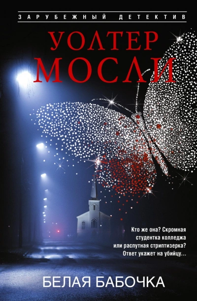Белая Бабочка - Мосли Уолтер Лучшие аудиокниги онлайн слушать бесплатно➝ Без остановки, полными циклами! ☆Более 100000 новых книг☆ ➝ Присоединяйтесь ✔️ audioknigi-onlain.com