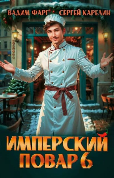 Имперский повар 6 - Фарг Вадим Лучшие аудиокниги онлайн слушать бесплатно➝ Без остановки, полными циклами! ☆Более 100000 новых книг☆ ➝ Присоединяйтесь ✔️ audioknigi-onlain.com