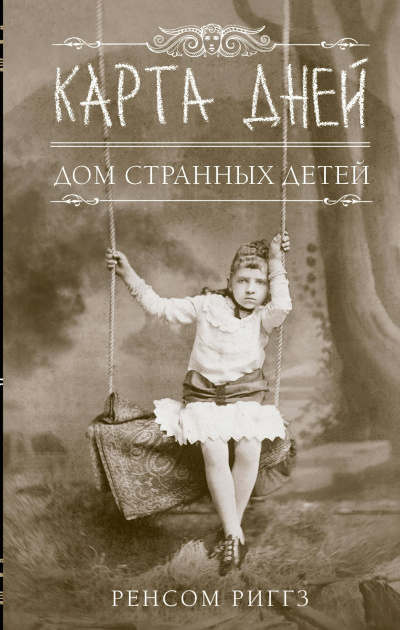 Карта дней - Ренсом Риггз Лучшие аудиокниги онлайн слушать бесплатно➝ Без остановки, полными циклами! ☆Более 100000 новых книг☆ ➝ Присоединяйтесь ✔️ audioknigi-onlain.com
