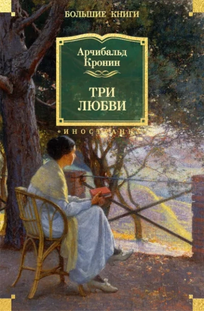 Три любви - Кронин Арчибальд Лучшие аудиокниги онлайн слушать бесплатно➝ Без остановки, полными циклами! ☆Более 100000 новых книг☆ ➝ Присоединяйтесь ✔️ audioknigi-onlain.com