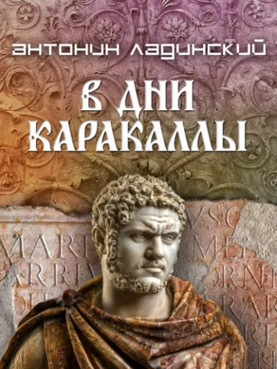В дни Каракаллы - Ладинский Антонин Лучшие аудиокниги онлайн слушать бесплатно➝ Без остановки, полными циклами! ☆Более 100000 новых книг☆ ➝ Присоединяйтесь ✔️ audioknigi-onlain.com