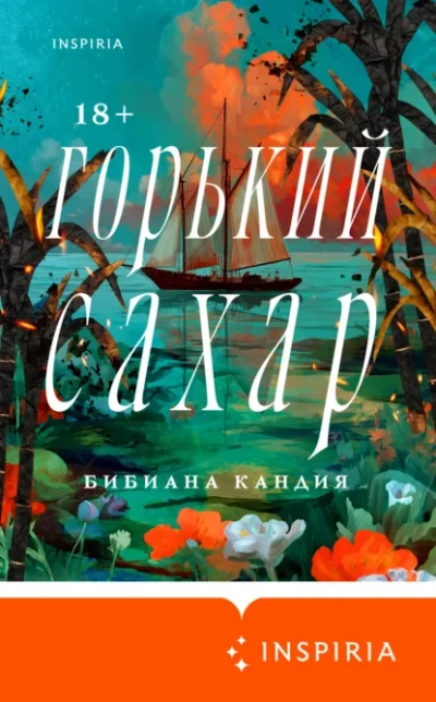 Горький сахар - Кандия Бибиана Лучшие аудиокниги онлайн слушать бесплатно➝ Без остановки, полными циклами! ☆Более 100000 новых книг☆ ➝ Присоединяйтесь ✔️ audioknigi-onlain.com