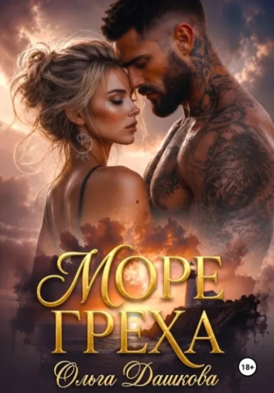 Море Греха - Дашкова Ольга Лучшие аудиокниги онлайн слушать бесплатно➝ Без остановки, полными циклами! ☆Более 100000 новых книг☆ ➝ Присоединяйтесь ✔️ audioknigi-onlain.com