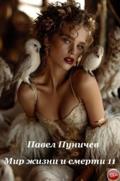 Мир жизни и смерти. Книга 11 - Пуничев Павел Лучшие аудиокниги онлайн слушать бесплатно➝ Без остановки, полными циклами! ☆Более 100000 новых книг☆ ➝ Присоединяйтесь ✔️ audioknigi-onlain.com