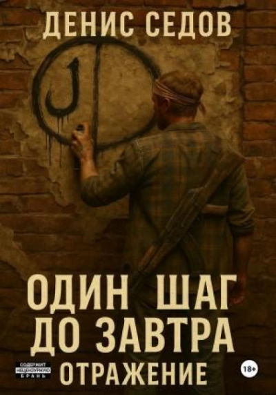 Отражение - Седов Денис Лучшие аудиокниги онлайн слушать бесплатно➝ Без остановки, полными циклами! ☆Более 100000 новых книг☆ ➝ Присоединяйтесь ✔️ audioknigi-onlain.com