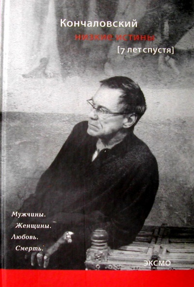 Низкие истины. Семь лет спустя - Андрей Кончаловский Лучшие аудиокниги онлайн слушать бесплатно➝ Без остановки, полными циклами! ☆Более 100000 новых книг☆ ➝ Присоединяйтесь ✔️ audioknigi-onlain.com