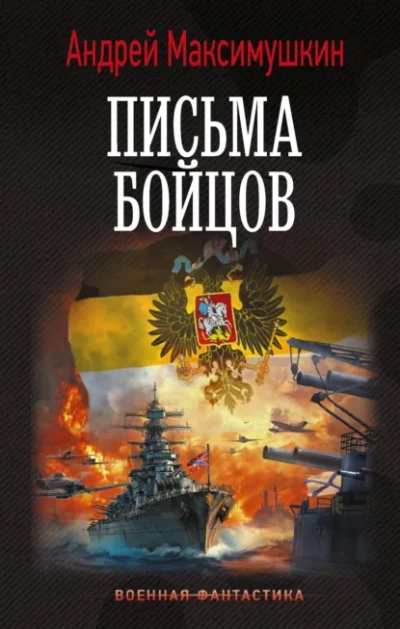 Письма бойцов - Максимушкин Андрей Лучшие аудиокниги онлайн слушать бесплатно➝ Без остановки, полными циклами! ☆Более 100000 новых книг☆ ➝ Присоединяйтесь ✔️ audioknigi-onlain.com