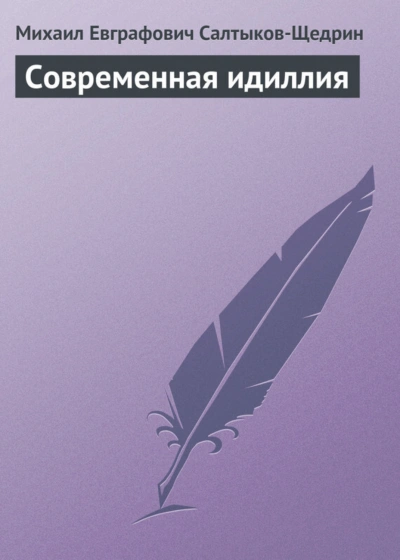 Современная идиллия - Салтыков-Щедрин Михаил Лучшие аудиокниги онлайн слушать бесплатно➝ Без остановки, полными циклами! ☆Более 100000 новых книг☆ ➝ Присоединяйтесь ✔️ audioknigi-onlain.com