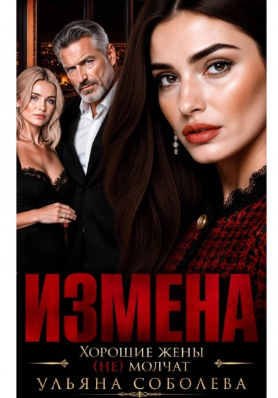 Измена. Хорошая жена (не) молчит - Соболева Ульяна Лучшие аудиокниги онлайн слушать бесплатно➝ Без остановки, полными циклами! ☆Более 100000 новых книг☆ ➝ Присоединяйтесь ✔️ audioknigi-onlain.com