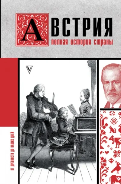 Австрия. Полная история - Райнельт Франц Лучшие аудиокниги онлайн слушать бесплатно➝ Без остановки, полными циклами! ☆Более 100000 новых книг☆ ➝ Присоединяйтесь ✔️ audioknigi-onlain.com
