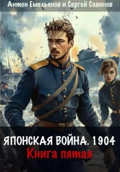 Японская война 1904. Книга 5 - Емельянов Антон Лучшие аудиокниги онлайн слушать бесплатно➝ Без остановки, полными циклами! ☆Более 100000 новых книг☆ ➝ Присоединяйтесь ✔️ audioknigi-onlain.com