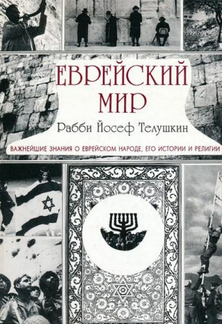 Еврейский мир - Йосеф Телушкин Лучшие аудиокниги онлайн слушать бесплатно➝ Без остановки, полными циклами! ☆Более 100000 новых книг☆ ➝ Присоединяйтесь ✔️ audioknigi-onlain.com