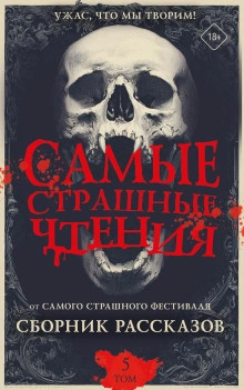 Самые страшные чтения 5 - Подольский Александр Лучшие аудиокниги онлайн слушать бесплатно➝ Без остановки, полными циклами! ☆Более 100000 новых книг☆ ➝ Присоединяйтесь ✔️ audioknigi-onlain.com
