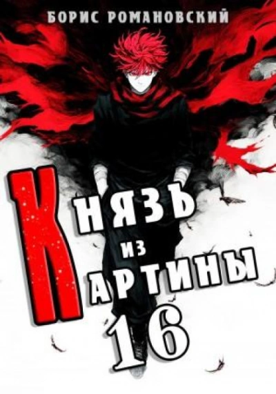 Князь из картины. Книга 16 - Романовский Борис Лучшие аудиокниги онлайн слушать бесплатно➝ Без остановки, полными циклами! ☆Более 100000 новых книг☆ ➝ Присоединяйтесь ✔️ audioknigi-onlain.com