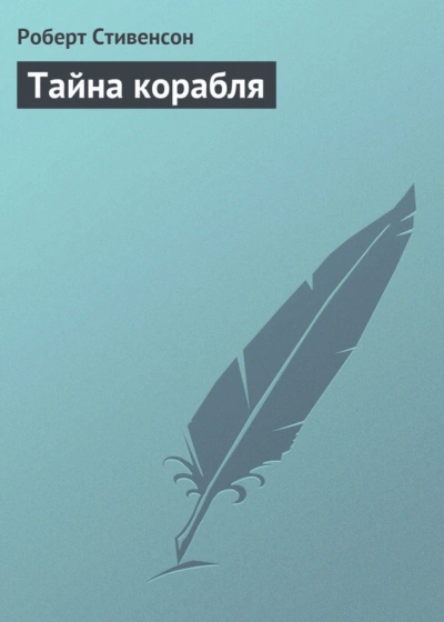 Тайна корабля - Стивенсон Роберт Лучшие аудиокниги онлайн слушать бесплатно➝ Без остановки, полными циклами! ☆Более 100000 новых книг☆ ➝ Присоединяйтесь ✔️ audioknigi-onlain.com