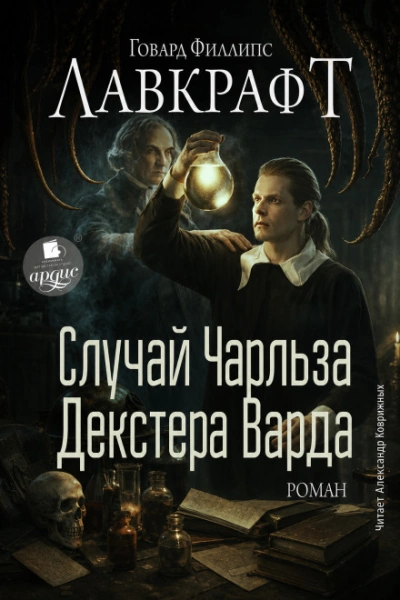 Случай Чарльза Декстера Варда. Роман - Лавкрафт Говард Лучшие аудиокниги онлайн слушать бесплатно➝ Без остановки, полными циклами! ☆Более 100000 новых книг☆ ➝ Присоединяйтесь ✔️ audioknigi-onlain.com