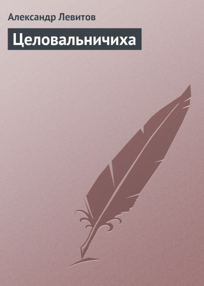 Целовальничиха - Левитов Александр Лучшие аудиокниги онлайн слушать бесплатно➝ Без остановки, полными циклами! ☆Более 100000 новых книг☆ ➝ Присоединяйтесь ✔️ audioknigi-onlain.com