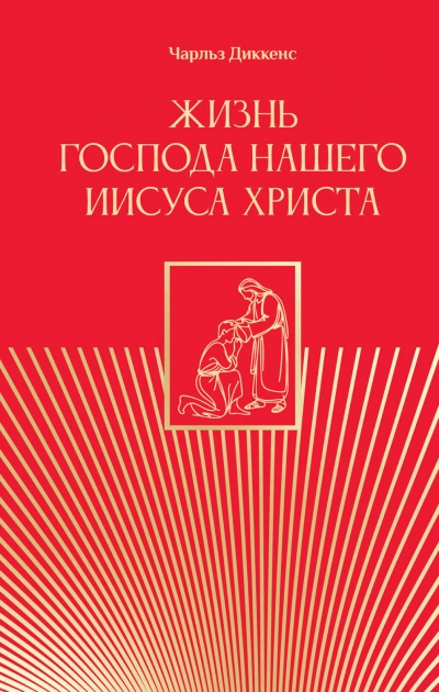 Жизнь Господа нашего Иисуса Христа - Диккенс Чарльз Лучшие аудиокниги онлайн слушать бесплатно➝ Без остановки, полными циклами! ☆Более 100000 новых книг☆ ➝ Присоединяйтесь ✔️ audioknigi-onlain.com