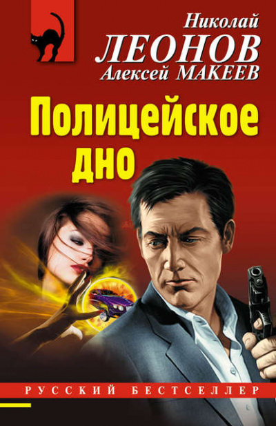 Полицейское дно - Николай Леонов, Алексей Макеев Лучшие аудиокниги онлайн слушать бесплатно➝ Без остановки, полными циклами! ☆Более 100000 новых книг☆ ➝ Присоединяйтесь ✔️ audioknigi-onlain.com
