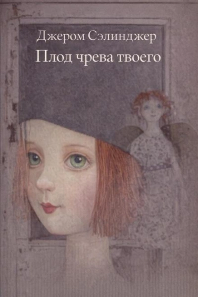 Плод чрева твоего - Сэлинджер Джером Лучшие аудиокниги онлайн слушать бесплатно➝ Без остановки, полными циклами! ☆Более 100000 новых книг☆ ➝ Присоединяйтесь ✔️ audioknigi-onlain.com